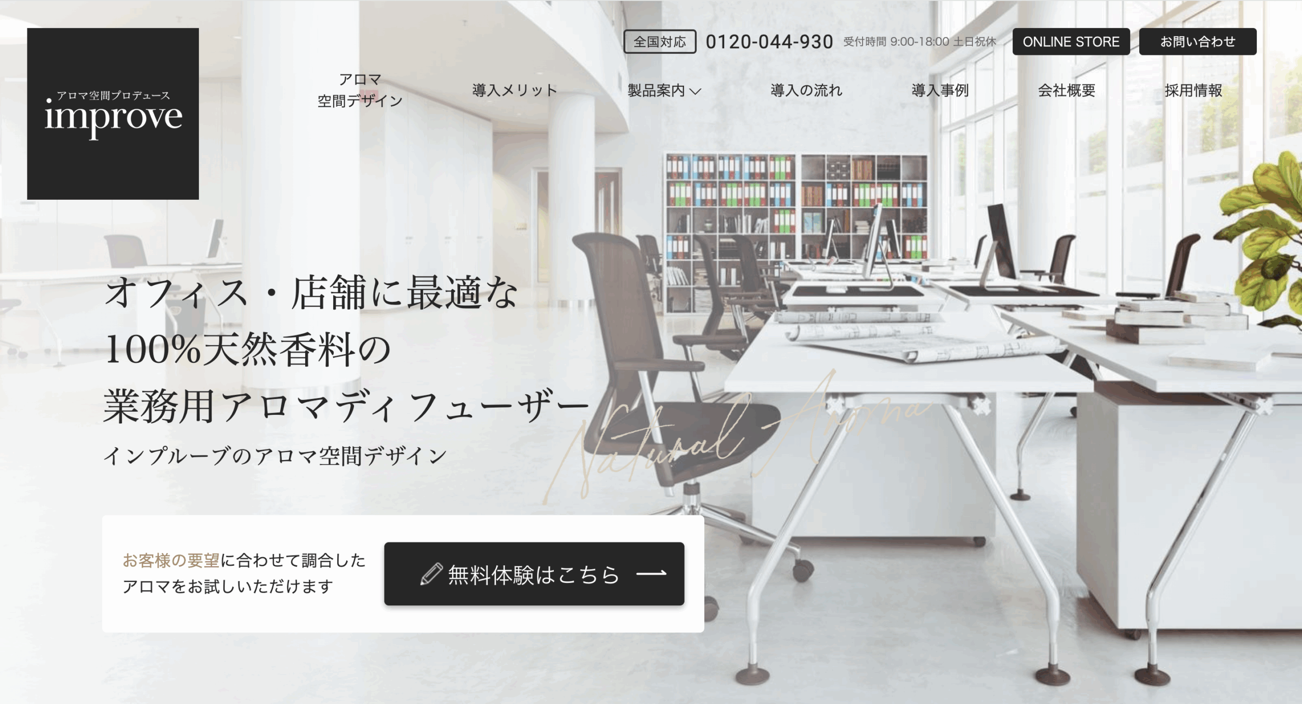 インプルーブ improve アロマ空間デザイン