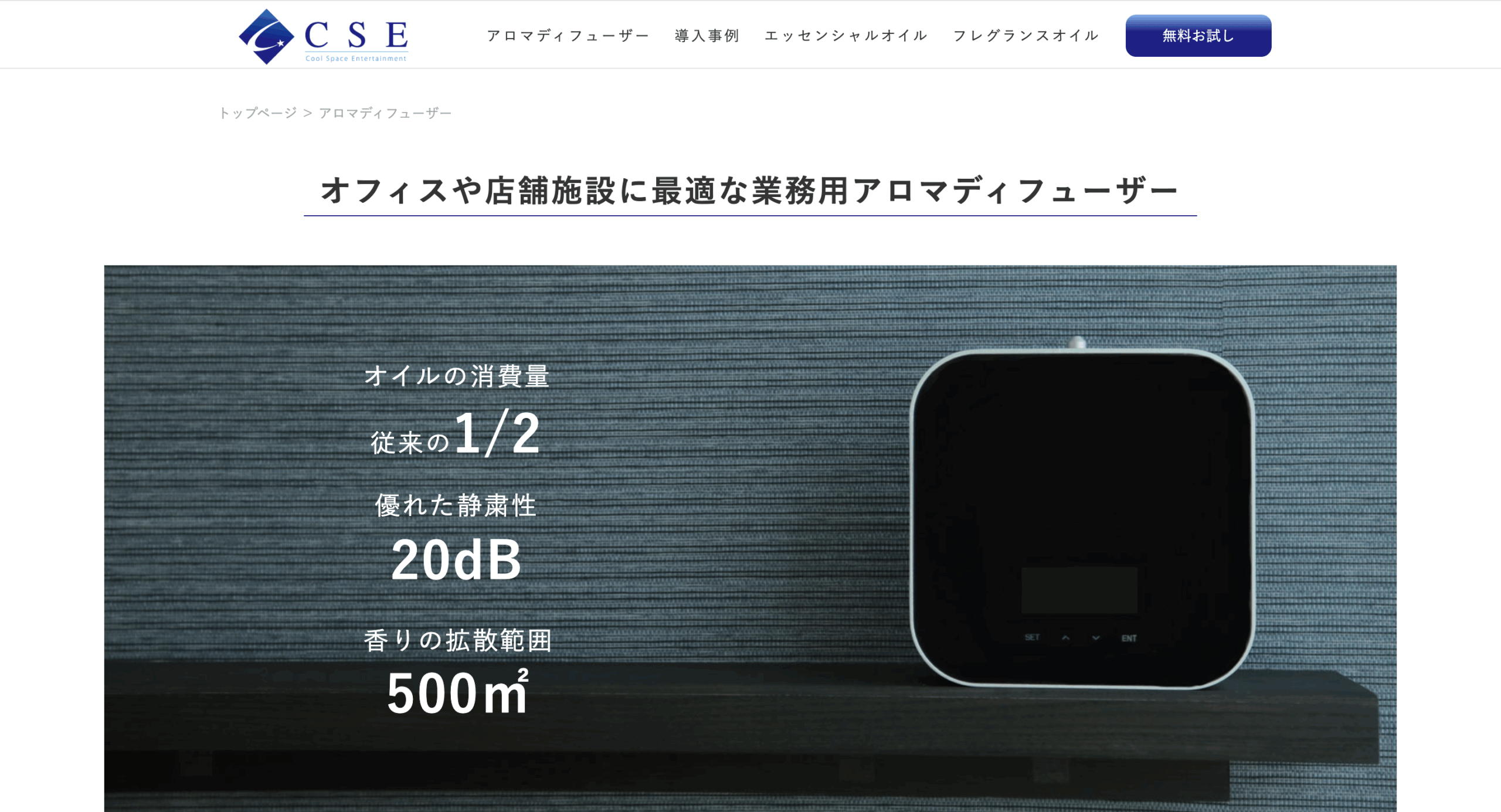 株式会社CSE FLOW アロマディフューザー